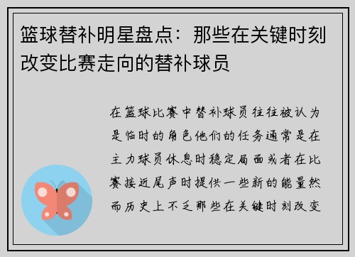 篮球替补明星盘点：那些在关键时刻改变比赛走向的替补球员