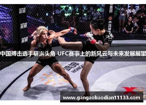 中国搏击选手崭露头角 UFC赛事上的新风云与未来发展展望