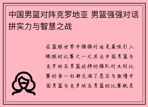 中国男篮对阵克罗地亚 男篮强强对话拼实力与智慧之战