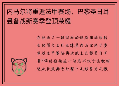内马尔将重返法甲赛场，巴黎圣日耳曼备战新赛季登顶荣耀