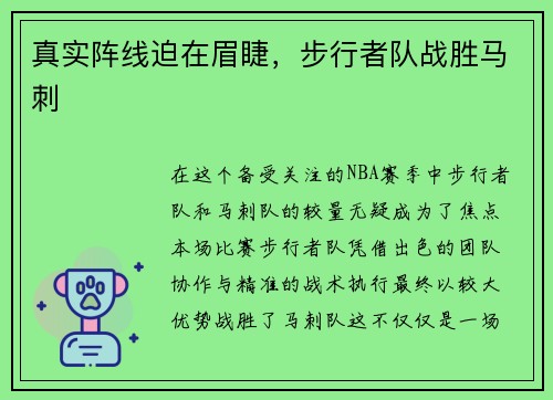 真实阵线迫在眉睫,步行者队战胜马刺