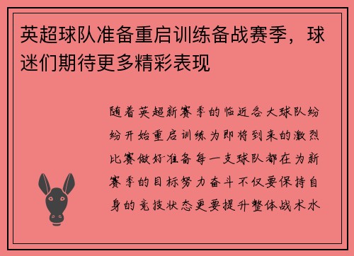 英超球队准备重启训练备战赛季,球迷们期待更多精彩表现