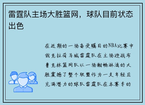 雷霆队主场大胜篮网,球队目前状态出色