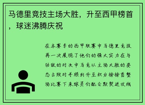 马德里竞技主场大胜,升至西甲榜首,球迷沸腾庆祝