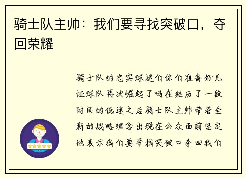 骑士队主帅:我们要寻找突破口,夺回荣耀