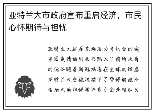 亚特兰大市政府宣布重启经济,市民心怀期待与担忧