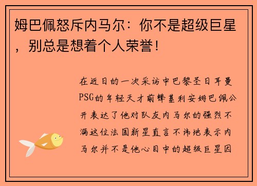 姆巴佩怒斥内马尔：你不是超级巨星，别总是想着个人荣誉！
