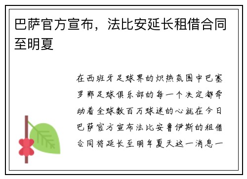 巴萨官方宣布,法比安延长租借合同至明夏