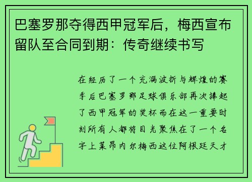 巴塞罗那夺得西甲冠军后,梅西宣布留队至合同到期:传奇继续书写