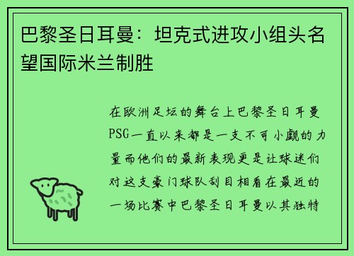 巴黎圣日耳曼:坦克式进攻小组头名望国际米兰制胜