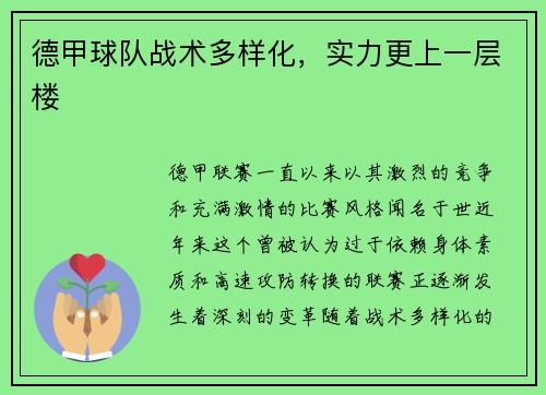 德甲球队战术多样化,实力更上一层楼