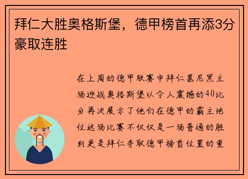 拜仁大胜奥格斯堡，德甲榜首再添3分豪取连胜