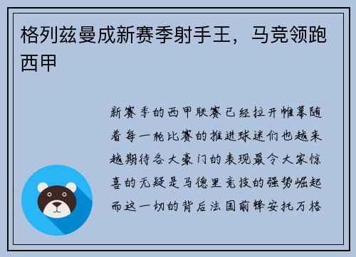格列兹曼成新赛季射手王,马竞领跑西甲