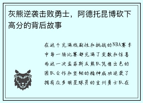 灰熊逆袭击败勇士,阿德托昆博砍下高分的背后故事
