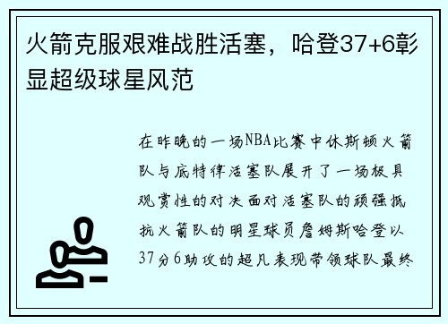 火箭克服艰难战胜活塞,哈登37+6彰显超级球星风范