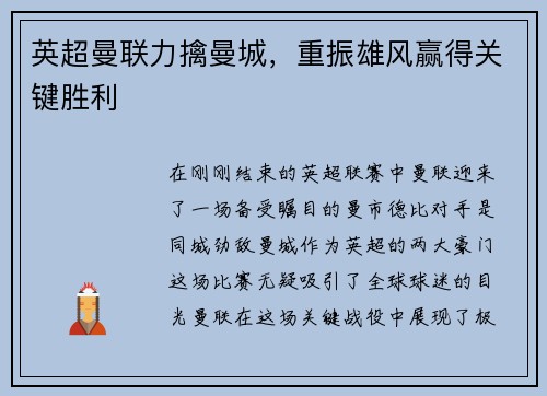 英超曼联力擒曼城，重振雄风赢得关键胜利